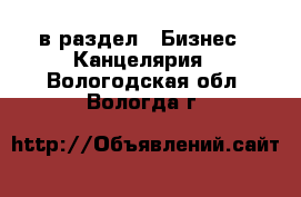  в раздел : Бизнес » Канцелярия . Вологодская обл.,Вологда г.